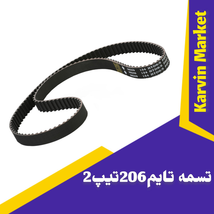 تسمه تایم206تیپ2و3