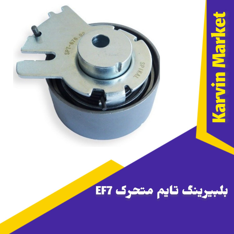 بلبیرینگ تایم متحرک EF7سمندملی