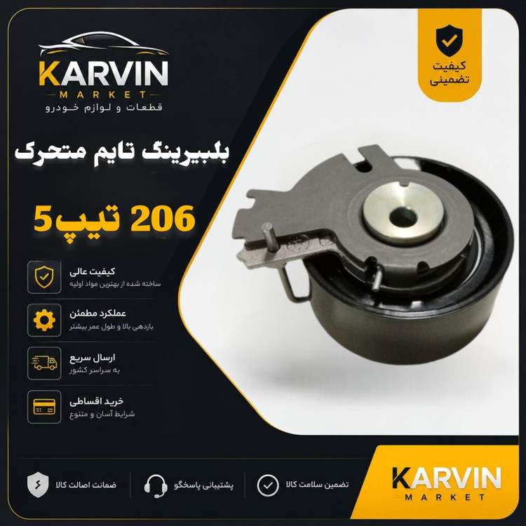 بلبیرینگ تایم متحرک تیپ5