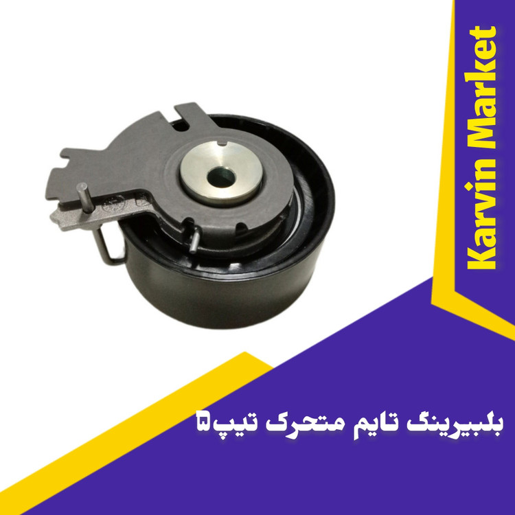 بلبیرینگ تایم متحرک تیپ5