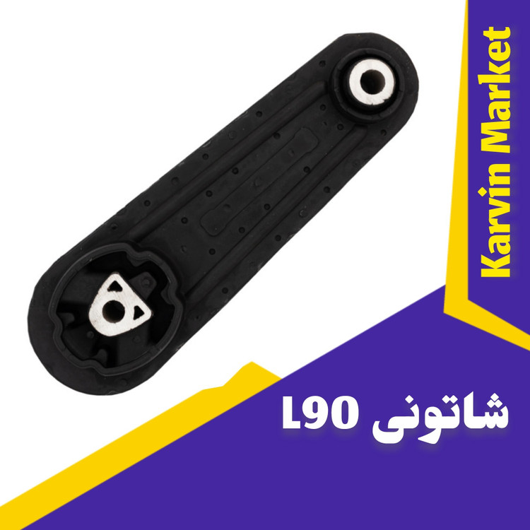 دسته موتور شاتونی L90