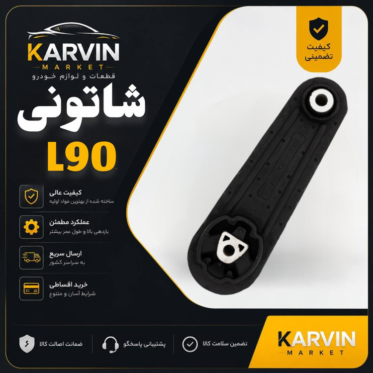 دسته موتور شاتونی L90