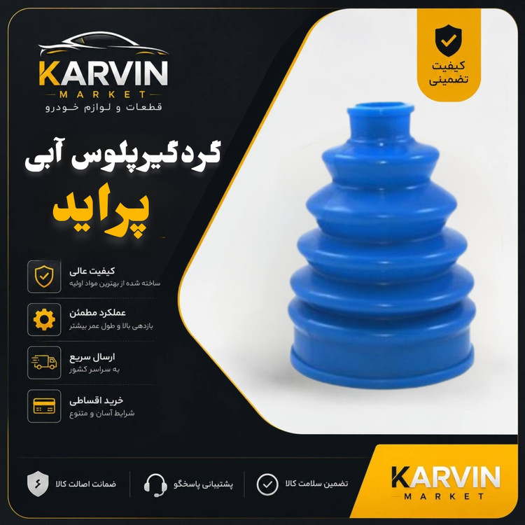 گردگیر سر پلوس پراید آبی