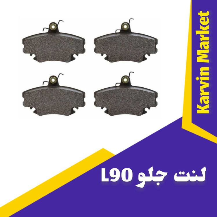 لنت جلوL90 برندMBP