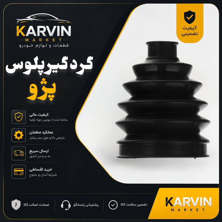 گردگیر سر پلوس 405بیرونی