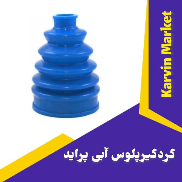 گردگیر سر پلوس پراید آبی