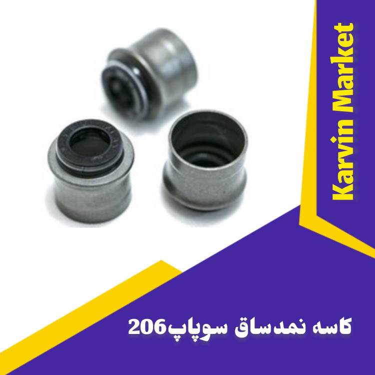 کاسه نمد ساق سوپاپ 206 تیپ3