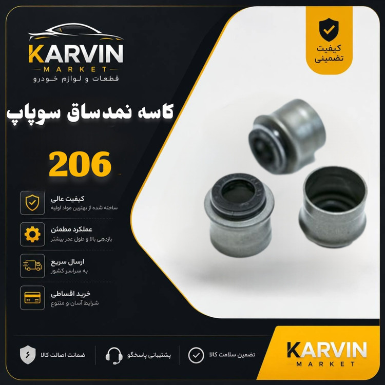 کاسه نمد ساق سوپاپ 206 تیپ3