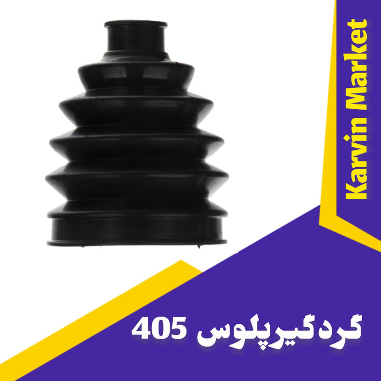 گردگیر سر پلوس 405بیرونی