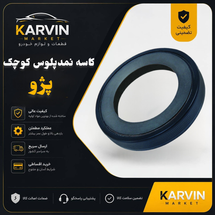 کاسه نمد پلوس 405 کوچک