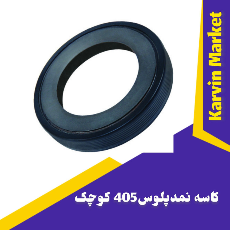 کاسه نمد پلوس 405 کوچک