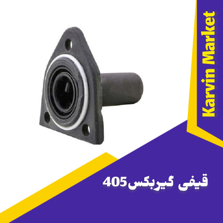 قیفی گیر بکس پژو 405 و 206 وپرشیا،سمند