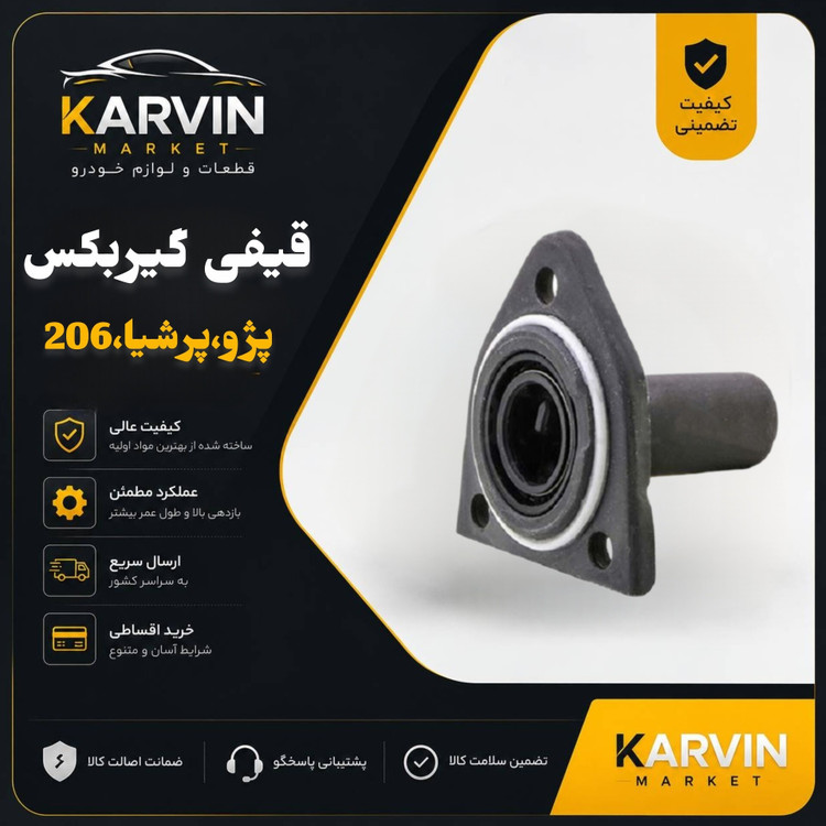 قیفی گیر بکس پژو 405 و 206 وپرشیا،سمند