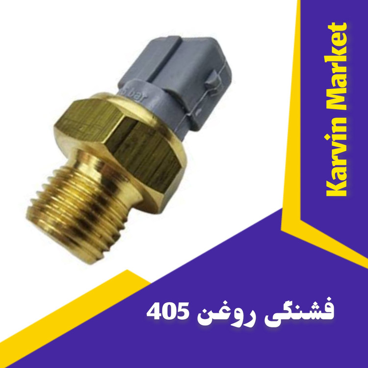 فشنگی روغن پژو 405 مناسب موتور XU7