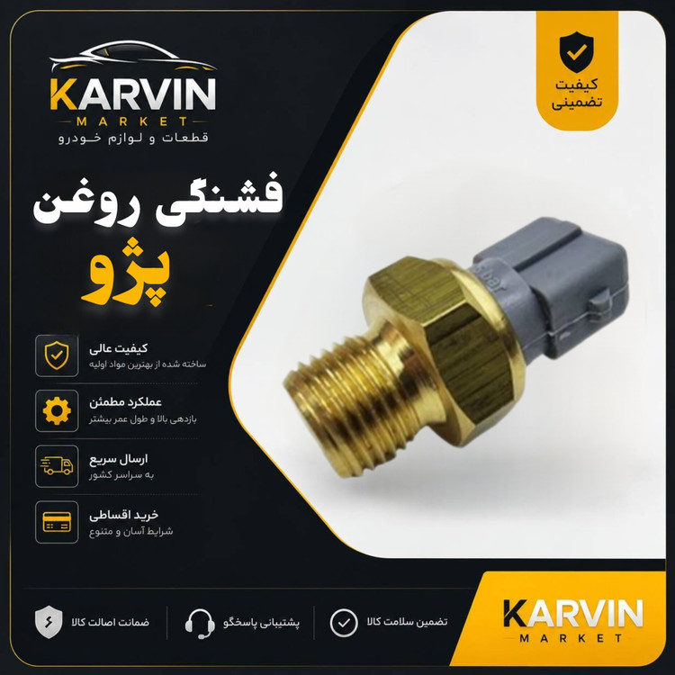 فشنگی روغن پژو 405 مناسب موتور XU7
