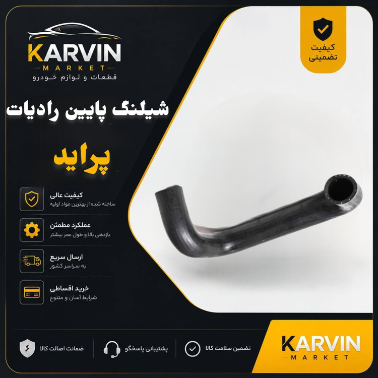 شیلنگ رادیاتور پایین پراید