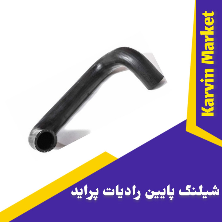 شیلنگ رادیاتور پایین پراید