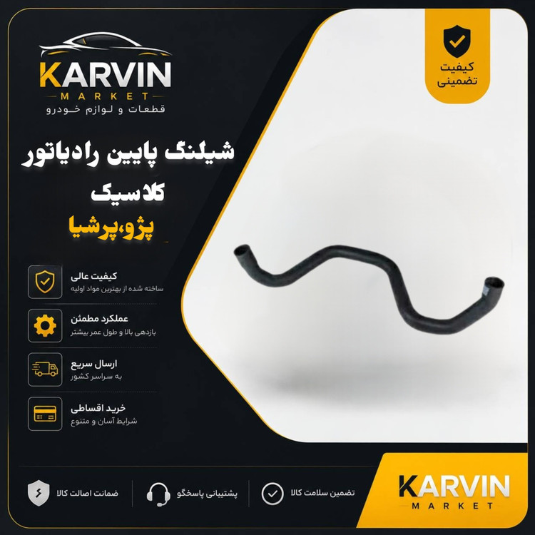 شیلنگ پایین رادیاتورکلاسیک 405
