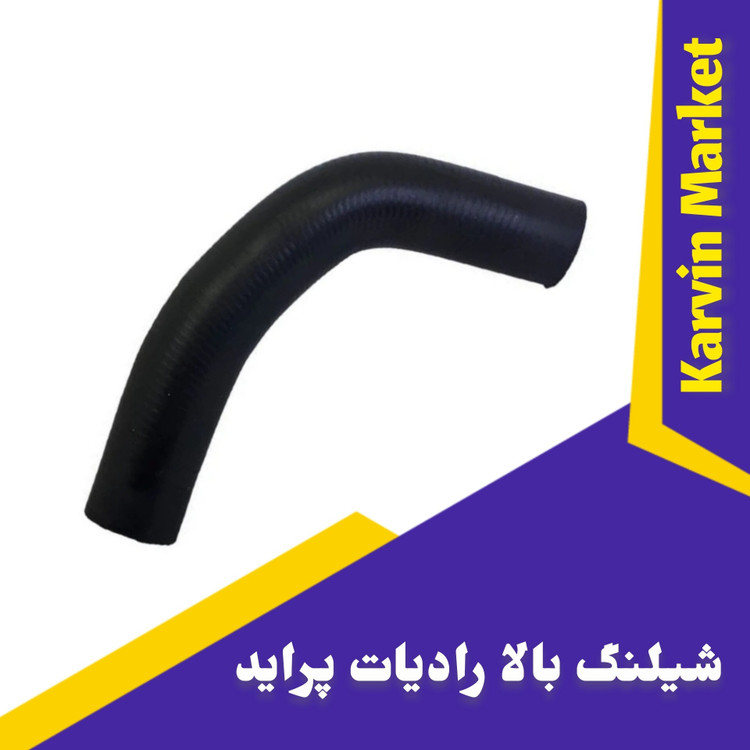 شیلنگ رادیاتور بالا پراید
