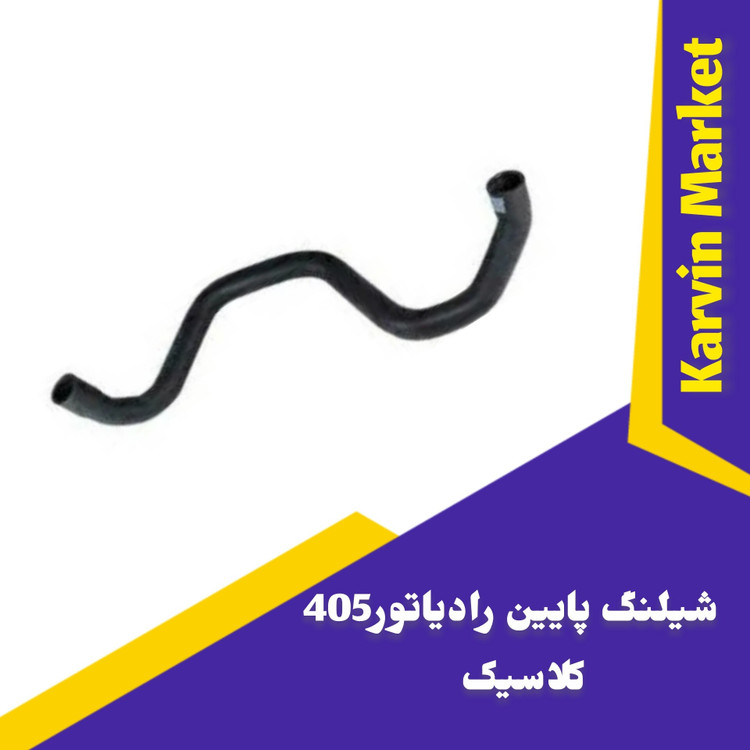 شیلنگ پایین رادیاتورکلاسیک 405