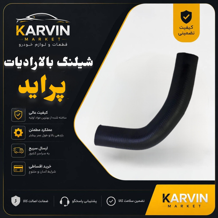 شیلنگ رادیاتور بالا پراید