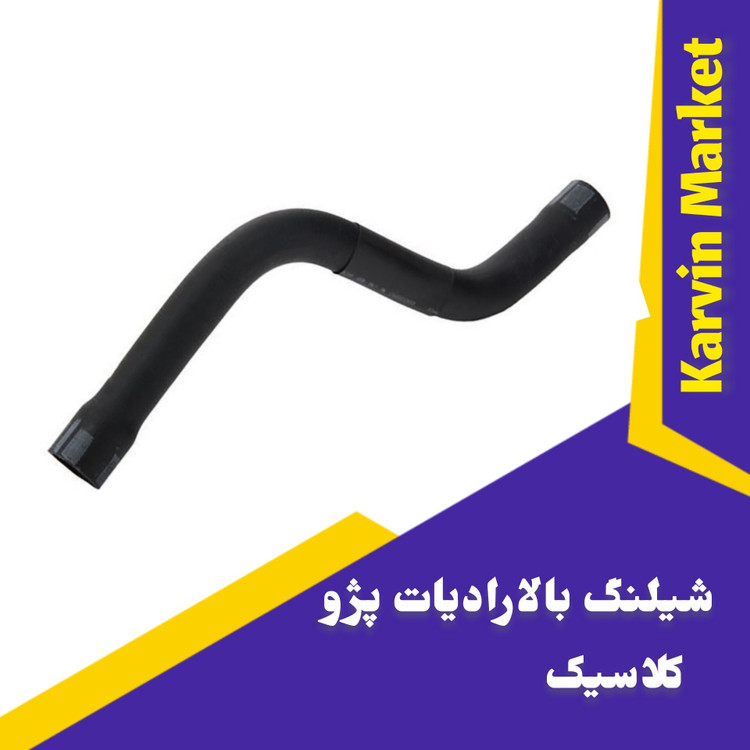 شیلنگ بالا رادیاتورکلاسیک دوجداره 405