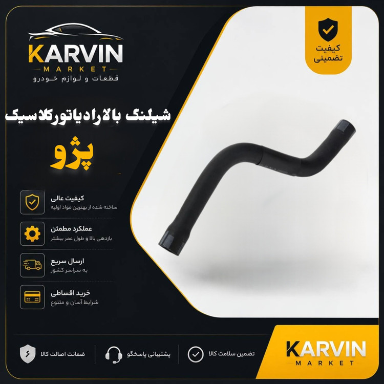 شیلنگ بالا رادیاتورکلاسیک دوجداره 405