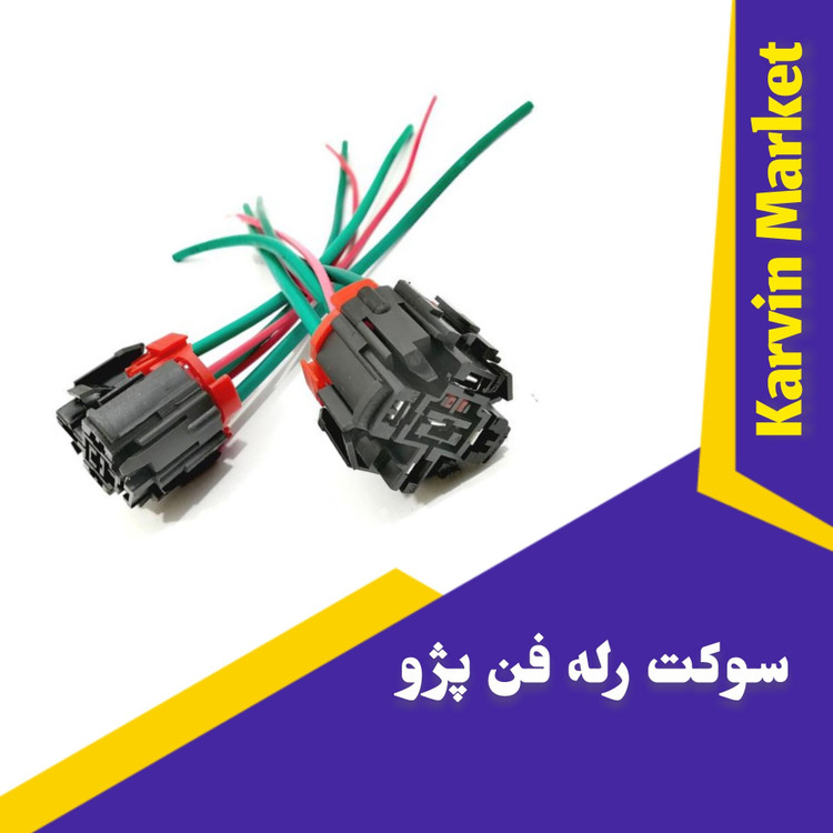 سوکت رله فن پژو405 پنج سیم