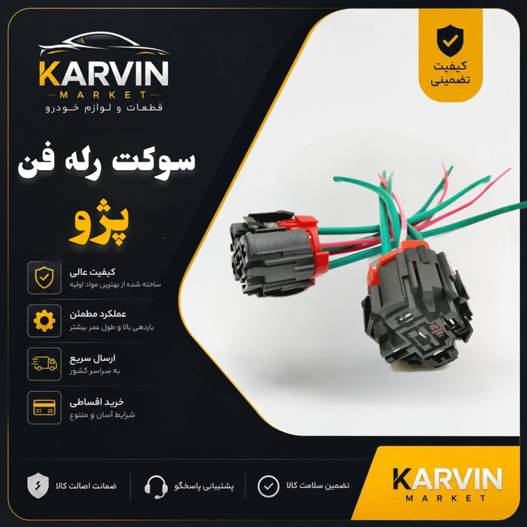 سوکت رله فن پژو405 پنج سیم