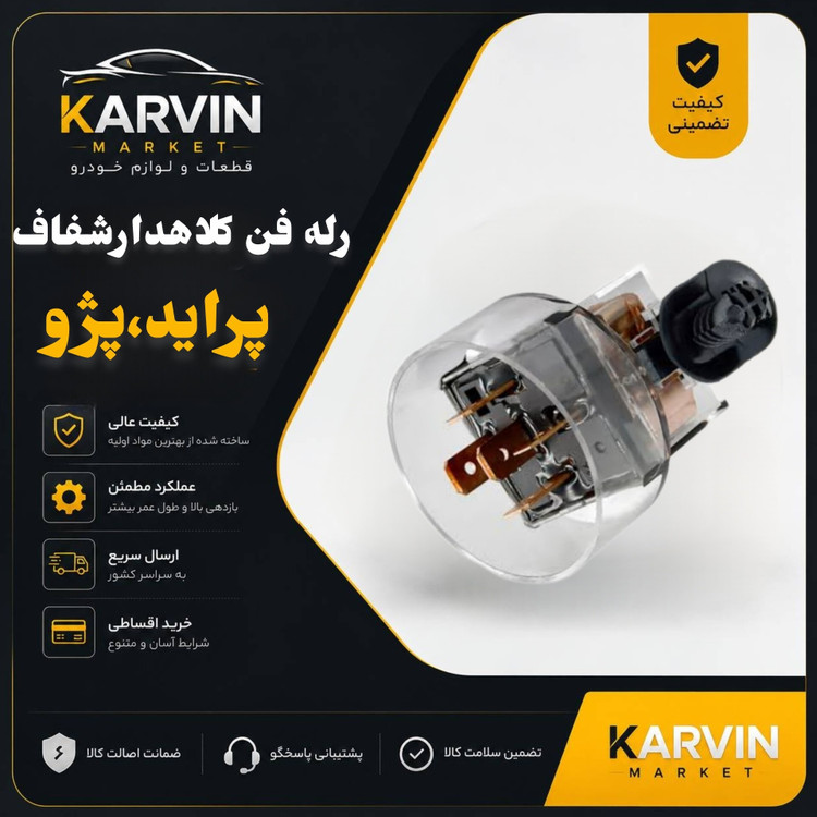 رله فن کلاه دار شفاف پژو405