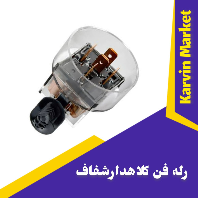 رله فن کلاه دار شفاف پژو405