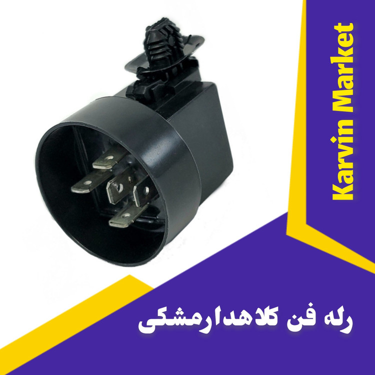 رله فن کلاه دار مشکی