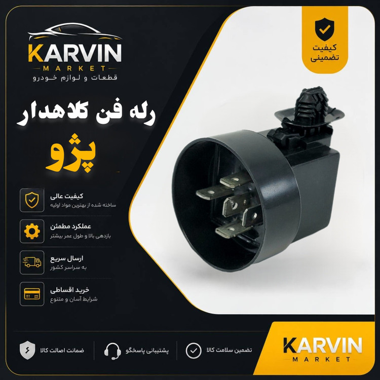 رله فن کلاه دار مشکی