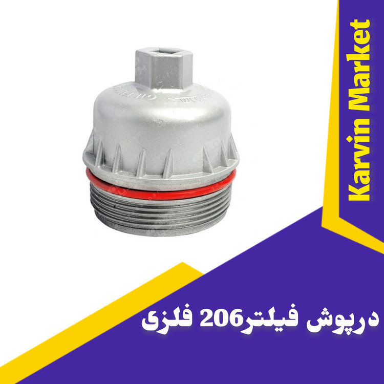 درپوش فیلتر 206 الومینیومی