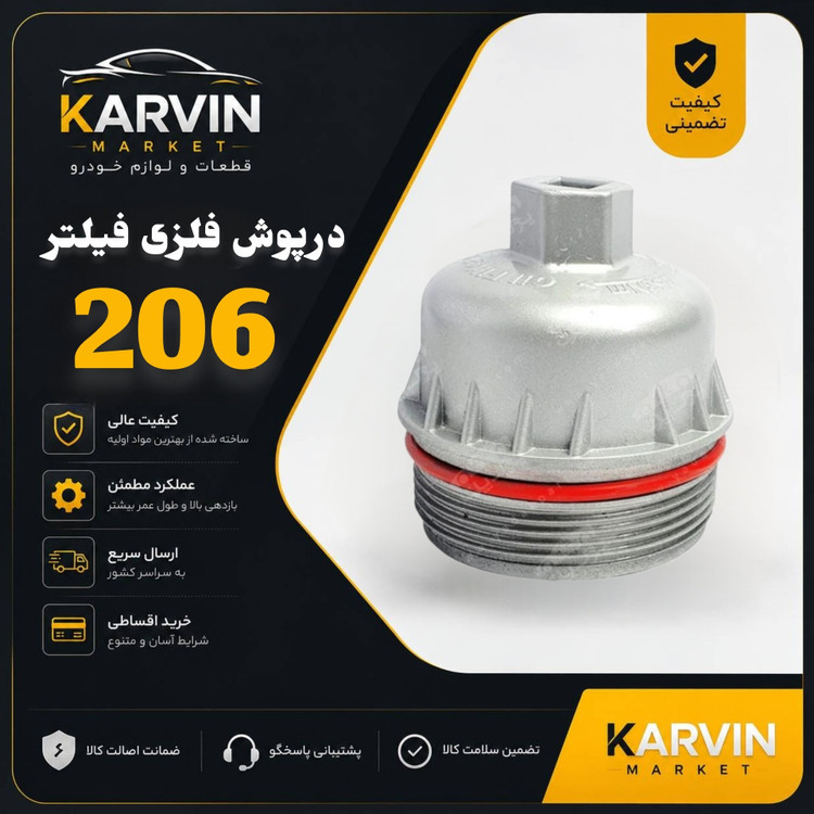 درپوش فیلتر 206 الومینیومی