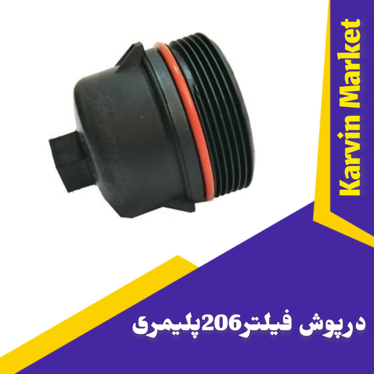 درپوش فیلتر 206 پلیمری