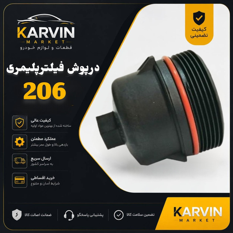 درپوش فیلتر 206 پلیمری