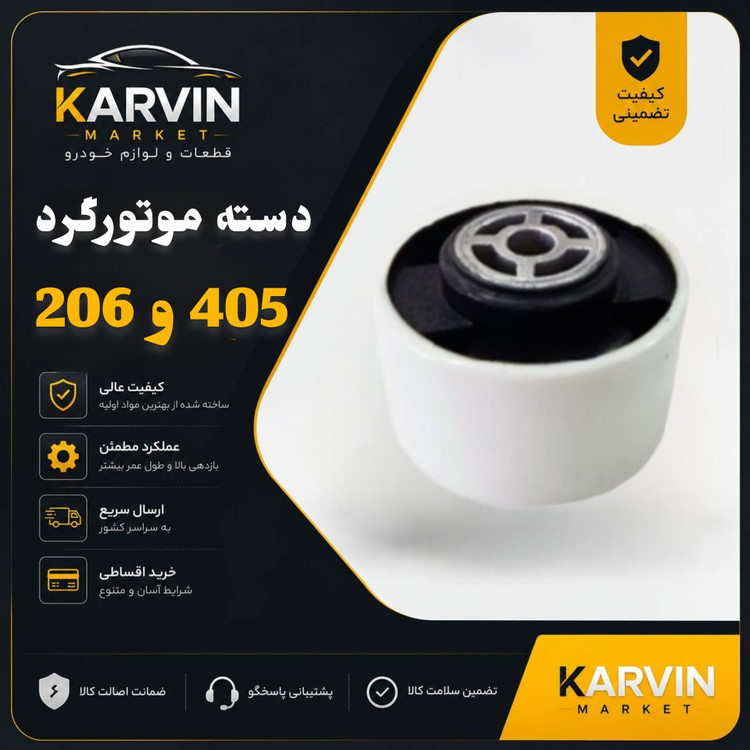 دسته موتور گردپژو405وپرشیاوسمند