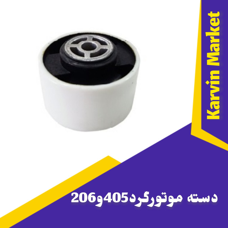 دسته موتور گردپژو405وپرشیاوسمند