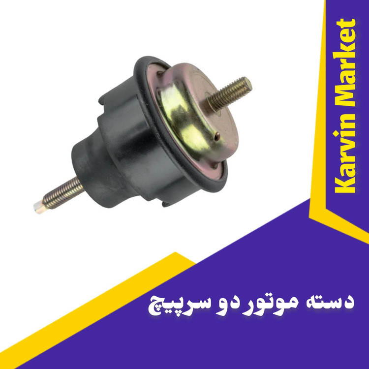 دسته موتور دو سر پیچ 405،پرشیا،سمندفراقطعه