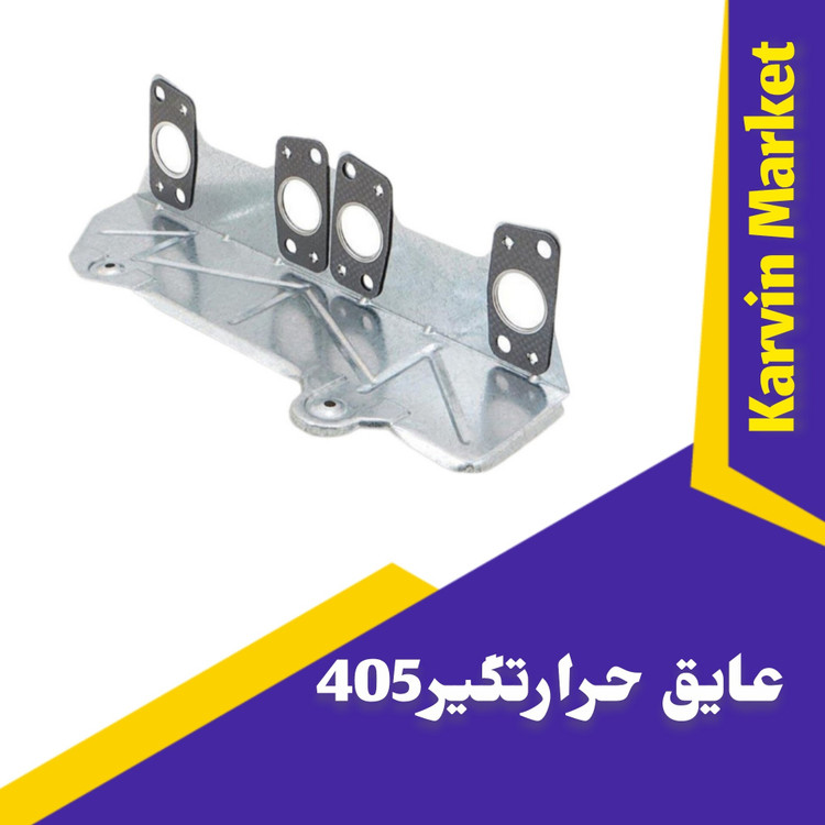 حرارت گیر معمولی 405-406