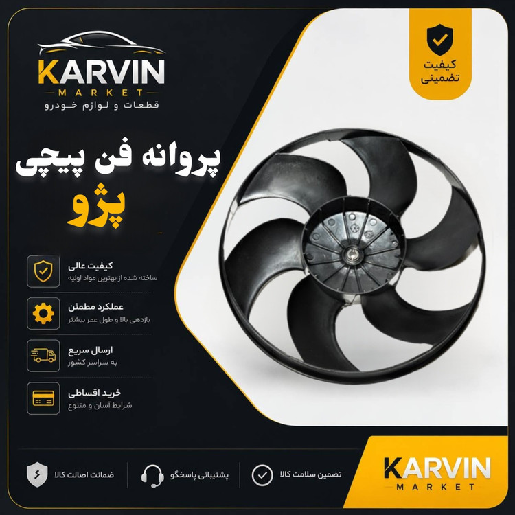 پروانه فن پیچی پژو 405