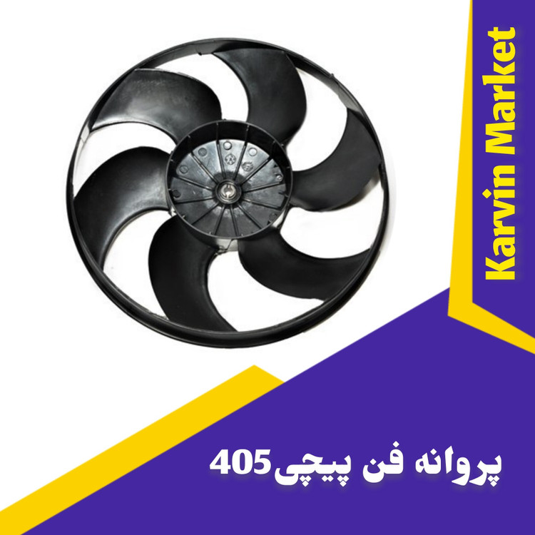 پروانه فن پیچی پژو 405