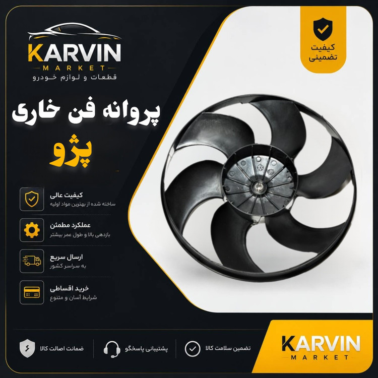 پروانه فن خاری پژو 405