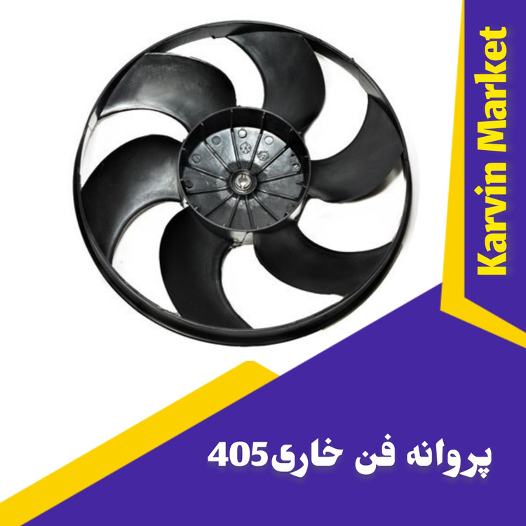 پروانه فن خاری پژو 405