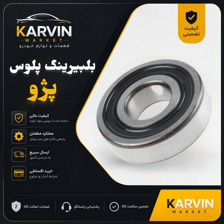 بلبرینگ پلوس 405
