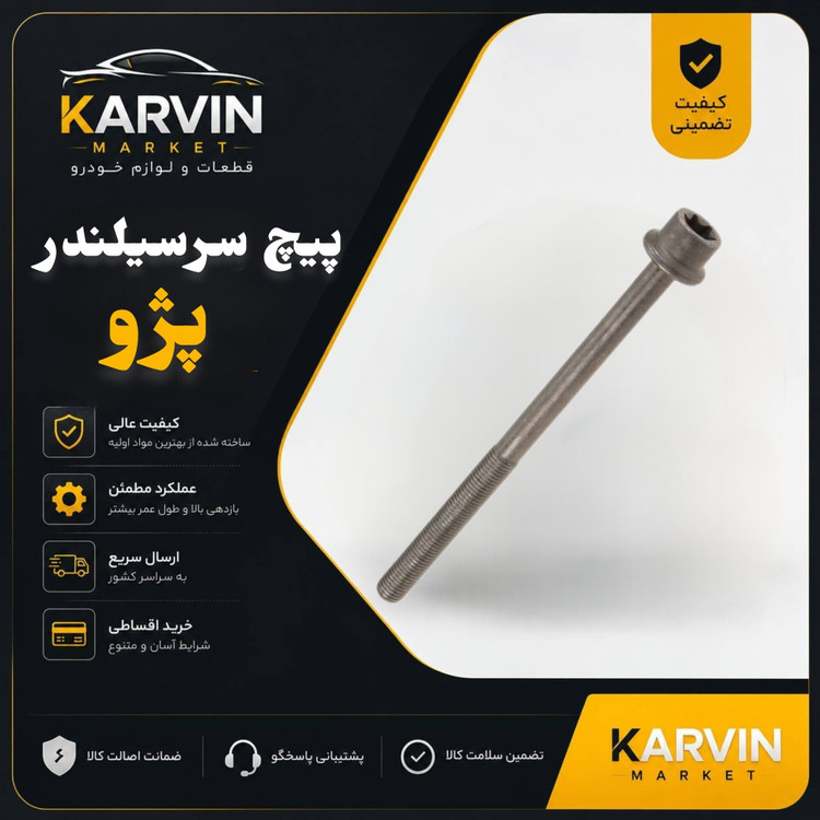 پیچ سرسیلندر نیم رزوه،تمام رزوه 405و206