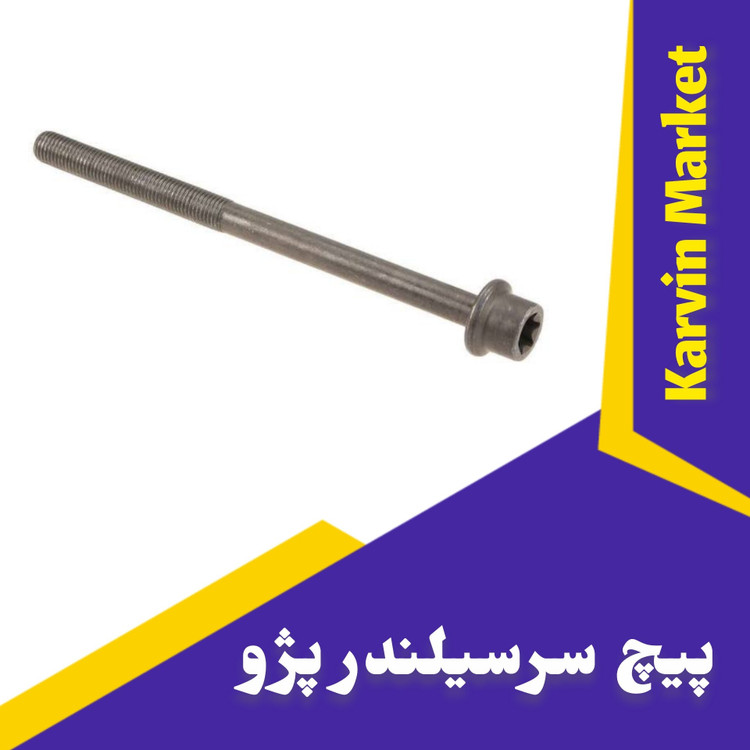 پیچ سرسیلندر نیم رزوه،تمام رزوه 405و206