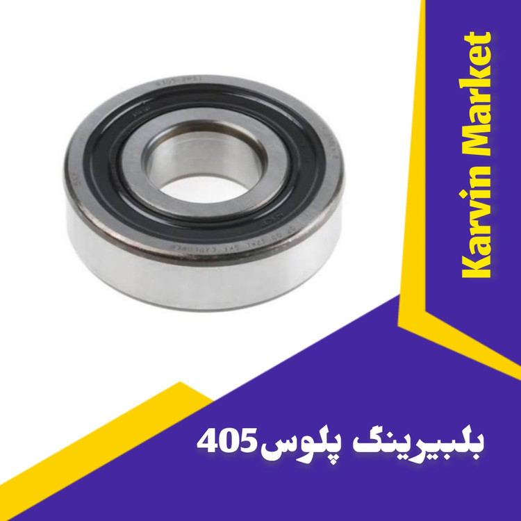 بلبرینگ پلوس 405
