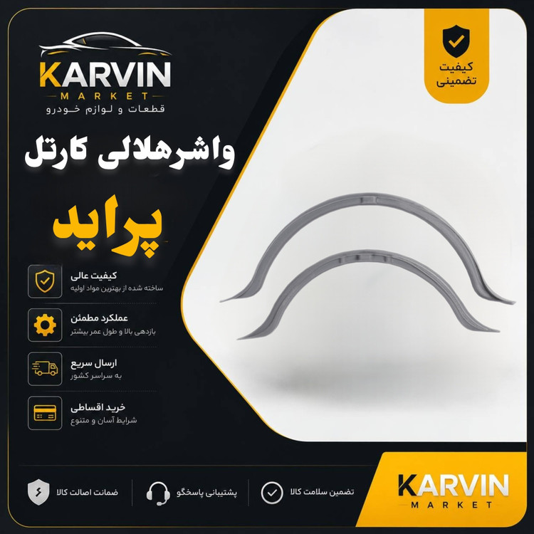 واشر هلالی کارتل پراید(سیلیکونی)